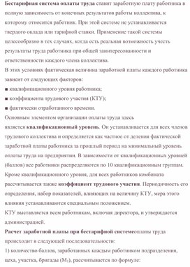 Обложка для материала Бестарифная система оплаты труда