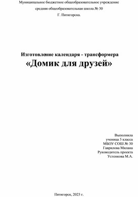 Творческий проект по технологии "Изготовление календаря - Дом друзей"