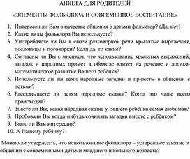 АНКЕТА ДЛЯ РОДИТЕЛЕЙ «ЭЛЕМЕНТЫ ФОЛЬКЛОРА И СОВРЕМЕННОЕ ВОСПИТАНИЕ»