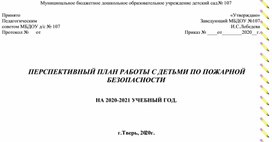 Перспективный план работы по пожарной безопасности