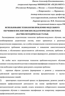 Обложка для материала ИСПОЛЬЗОВАНИЕ ТЕХНОЛОГИИ ПРОБЛЕМНО-МОДУЛЬНОГО ОБУЧЕНИЯ В ПОСЛЕВУЗОВСКИХ ПЕДАГОГИЧЕСКИХ СИСТЕМАХ  (НАУЧНО-МЕТОДИЧЕСКАЯ СТАТЬЯ).