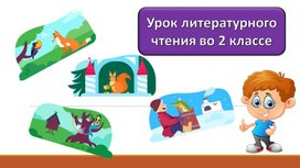 Обложка для материала литературное чтение "ВОЛШЕБНОЕ СЛОВО" 2 КЛАСС