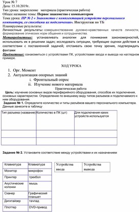 Знакомство с комплектацией устройств персонального компьютера, со способами их подключения