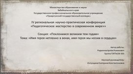 Обложка для материала Презентация научно-практической конференции на тему «Имя героя нетленно в веках, имя героя мы носим в сердцах»