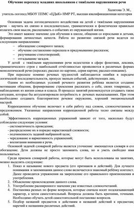 Обучение пересказу младших школьников с тяжёлыми нарушениями речи.