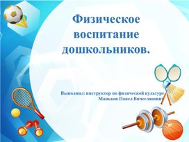 Обложка для материала Физическое воспитание дошкольников