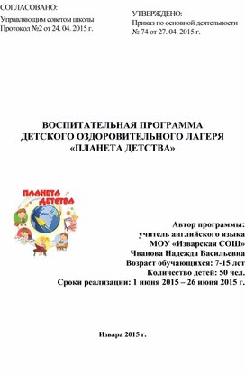 Программа ДОЛ Планета детства