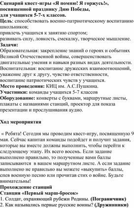 Квест-игры «Я помню! Я горжусь!», посвященной празднику Дню Победы, для учащихся 5-7-х классов.