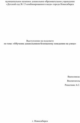 Выступление на педсовете по теме: «Обучение дошкольников безопасному поведению на улице»