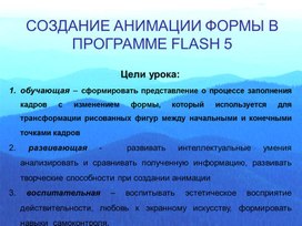 Обложка для материала СОЗДАНИЕ АНИМАЦИИ формы  В ПРОГРАММЕ FLASH 5