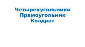 Обложка для материала Квадрат и прямоугольник.