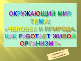 Обложка для материала Презентация по окружающему миру для начальной школы. Тема"Человек и приода. Как работает живой организм".