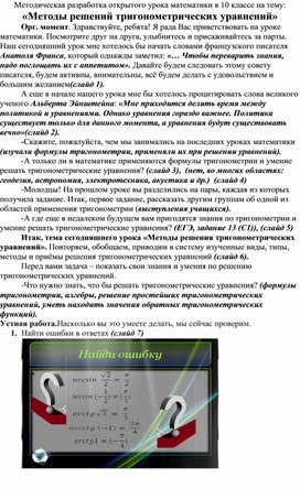 Методическая разработка открытого урока математики в 10 классе на тему: «Методы решений тригонометрических уравнений»