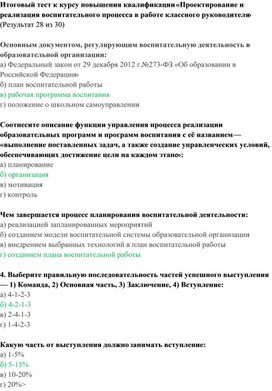Обложка для материала Итоговый тест к курсу "Проектирование и реализация воспитательного процесса в работе классного руководителя"