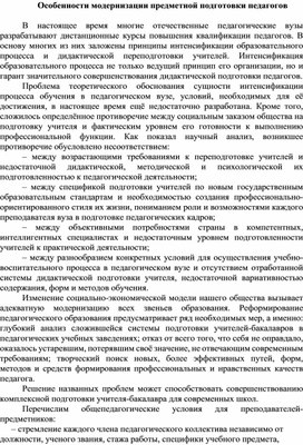 Особенности  модернизации предметной подготовки педагогов