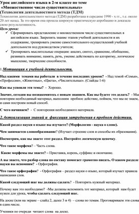 Урок английского языка в 2-м классе по теме  «Множественное число существительных»  (Технология деятельностного метода (ТДМ)