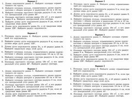 Самостоятельная работа по геометрии 9 класс "Длина окружности и площадь круга"