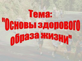 Презентация на тему "Основы здорового образа жизни"