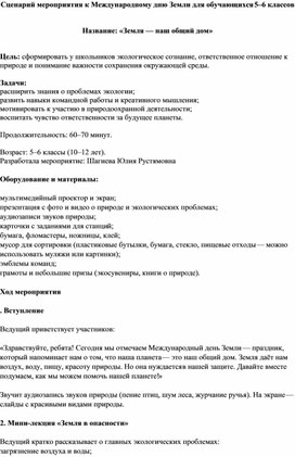 Обложка для материала Сценарий внеклассного мероприятия к международному дню Земли