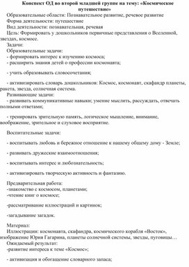 Конспект ОД по познавательному развитию во второй младшей группе на тему: «Космическое путешествие»