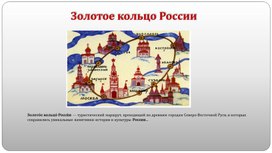 Презентация "Золотое кольцо России"