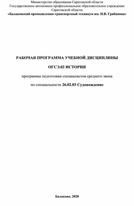 РАБОЧАЯ ПРОГРАММА УЧЕБНОЙ ДИСЦИПЛИНЫ  ОГСЭ.02 ИСТОРИЯ   программы подготовки специалистов среднего звена  по специальности 26.02.03 Судовождение