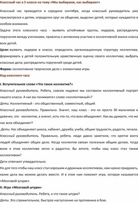 Методическая разработка классного часа "Выборы актива класса"