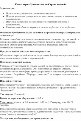 Обложка для материала Квест-игра "Путешествие по стране эмоций"