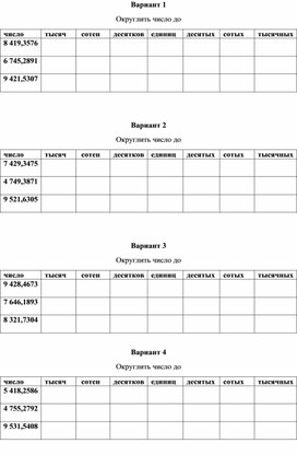 Проверочная работа по теме "Округление десятичных дробей""