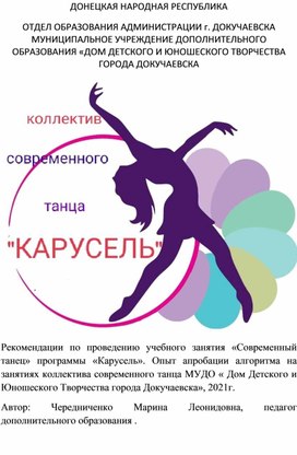 Обложка для материала Рекомендации по проведению учебного занятия «Современный танец» программы «Карусель». Опыт апробации алгоритма на занятиях коллектива современного танца МУДО « Дом Детского и Юношеского Творчества города Докучаевска», 2021г.