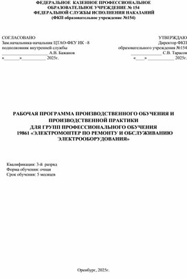 Обложка для материала Рабочая программа производственного обучения и  производственной практики для групп профессионального обучения «Электромонтер по ремонту и обслуживанию электрооборудования»