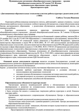 Дистанционные образовательные технологии в системе работы куратора с родителями детей с ОВЗ.