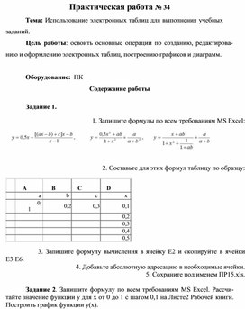 Практическая работа № 34 Тема: Использование электронных таблиц для выполнения учебных заданий.