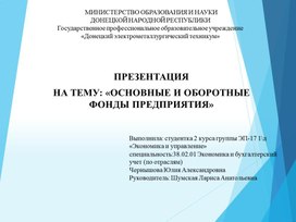 Методическая разработка курсовой работы на тему: "Основные и оборотные средства предприятия"