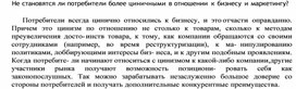 Обложка для материала Не становятся ли потребители более циничными в отношении к бизнесу и маркетингу