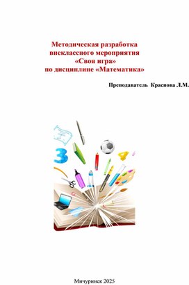 Обложка для материала Методическая разработка внеклассного мероприятия   «Своя игра»  по дисциплине «Математика»