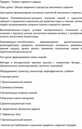 Методическая разработка по дисциплине "Теория горения и взрыва" по теме:"Общие сведения о процессах окисления и горения"