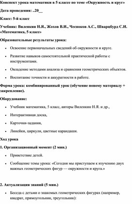 Обложка для материала Конспект урока математики в 5 классе по теме «Окружность и круг»