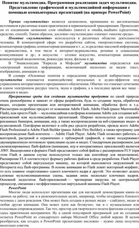 Обложка для материала Понятие мультимедиа. Программная реализация задач мультимедиа. Представление графической и мультимедийной информации с помощью компьютерных презентаций (на примере PowerPoint)