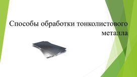 Обложка для материала Способы обработки тонколистового металла
