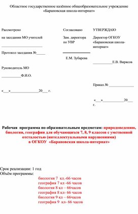 Рабочая адаптированная основная общеобразовательная программа образования обучающихся с умственной отсталостью (интеллектуальными нарушениями) по географии и биологии 7-9 классы