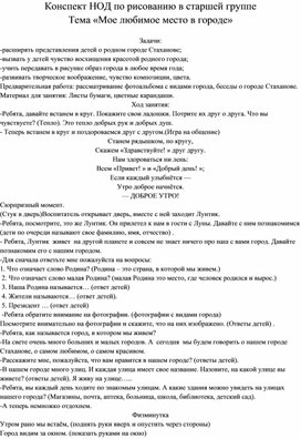 Конспект НОД по рисованию в старшей группе Тема «Мое любимое место в городе»