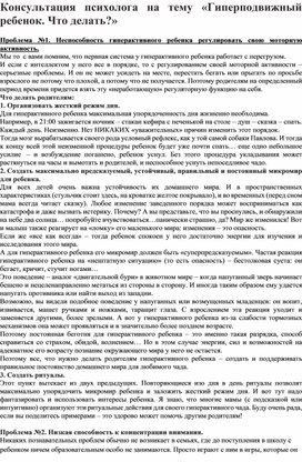 Обложка для материала консультация "Гиперподвижный ребенок.Что делать?"