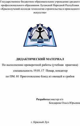 ДИДАКТИЧЕСКИЙ МАТЕРИАЛ   По выполнению проверочной работы (учебная  практика)  специальность 19.01.17  Повар, кондитер  по ПМ. 01 Приготовление блюд из овощей и грибов