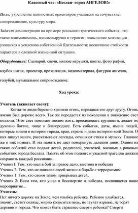 Обложка для материала Классный час на тему: "20 лет трагедии Беслана"