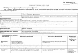 Обложка для материала Технологическая карта урока Тема Управлять размещением цифровой информации на дисках персонального компьютера, а также дисковых хранилищах локальной и глобальной компьютерной сети