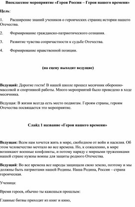 Внеклассное мероприятие «Герои России – Герои нашего времени»