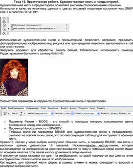 Обложка для материала Тема 13. Практическая работа. Художественная кисть с предысторией