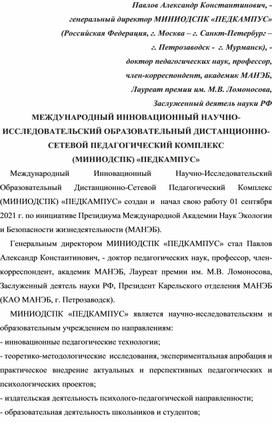 Обложка для материала МЕЖДУНАРОДНЫЙ ИННОВАЦИОННЫЙ НАУЧНО-ИССЛЕДОВАТЕЛЬСКИЙ ОБРАЗОВАТЕЛЬНЫЙ ДИСТАНЦИОННО-СЕТЕВОЙ ПЕДАГОГИЧЕСКИЙ КОМПЛЕКС (МИНИОДСПК) «ПЕДКАМПУС».