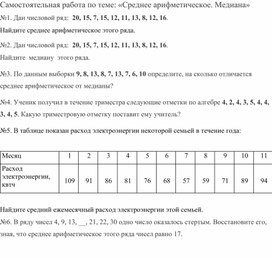 Самостоятельная работа "Среднее арифметическое. Медиана"